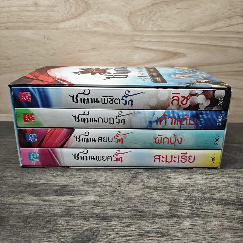 Boxset 4 หนุ่ม Bad Boys ซาตาน - สะมะเรีย, ผักบุ้ง รูปที่ 3