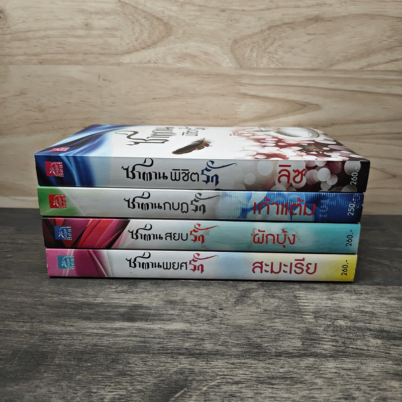 Boxset 4 หนุ่ม Bad Boys ซาตาน - สะมะเรีย, ผักบุ้ง รูปที่ 6