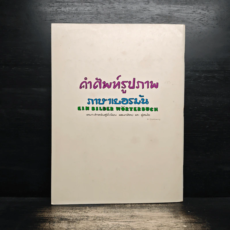 คำศัพท์รูปภาพ ภาษาเยอรมัน รูปที่ 2