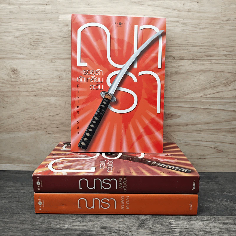 Boxset นวนิยายชุด Rising Sun 3 เล่ม สายเลือดแดนตะวัน, รอยฝันตะวันเดือด, รอยรักหักเหลี่ยมตะวัน - ณารา รูปที่ 4