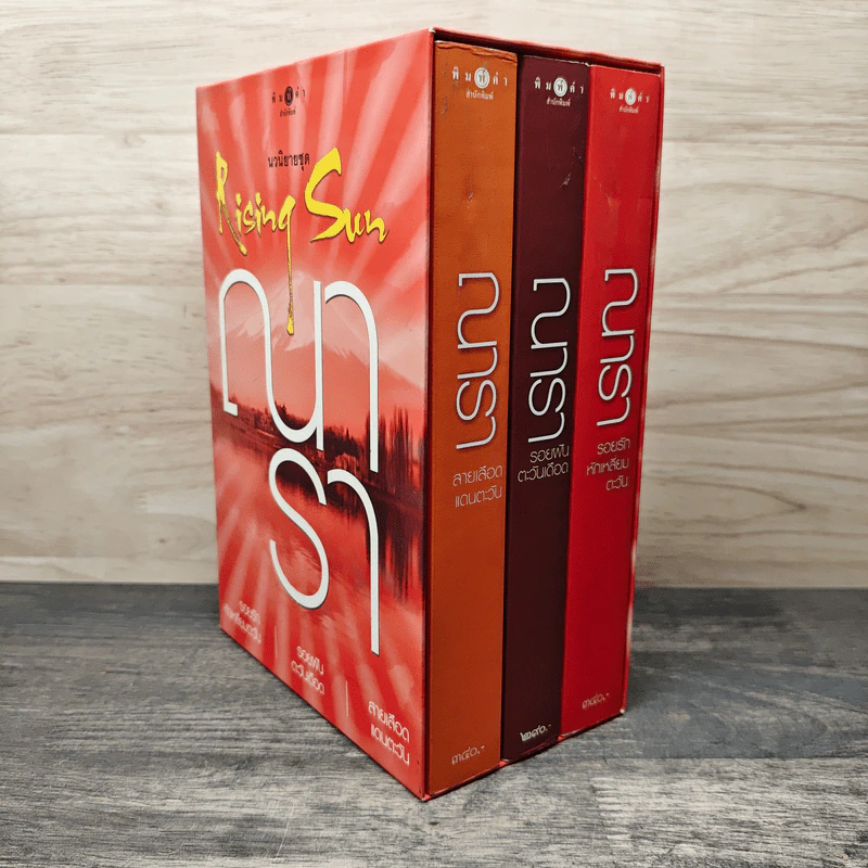 Boxset นวนิยายชุด Rising Sun 3 เล่ม สายเลือดแดนตะวัน, รอยฝันตะวันเดือด, รอยรักหักเหลี่ยมตะวัน - ณารา รูปที่ 2