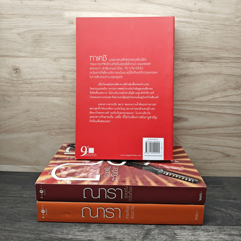 Boxset นวนิยายชุด Rising Sun 3 เล่ม สายเลือดแดนตะวัน, รอยฝันตะวันเดือด, รอยรักหักเหลี่ยมตะวัน - ณารา รูปที่ 5