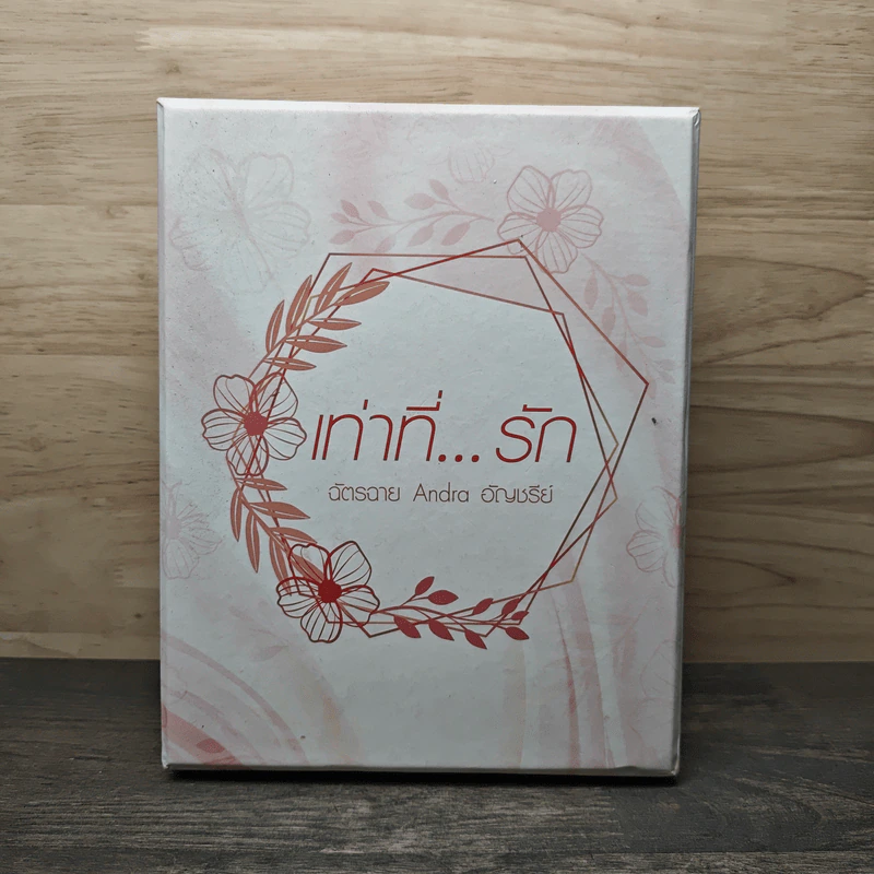 เท่าที่...รัก Box Set 3 เล่ม - ฉัตรฉาย, Andra, อัญชรีย์ รูปที่ 1