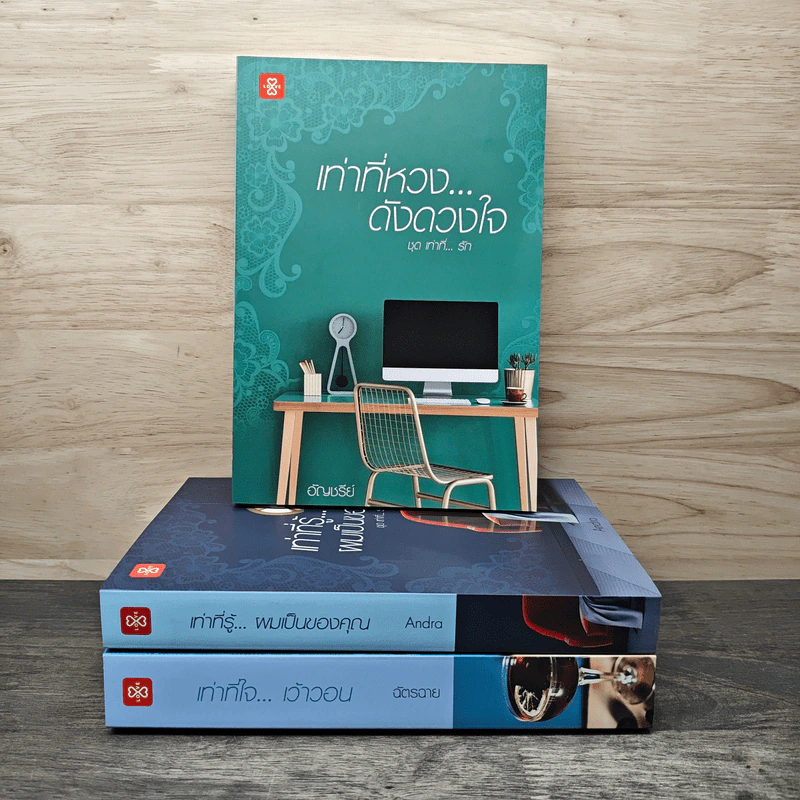เท่าที่...รัก Box Set 3 เล่ม - ฉัตรฉาย, Andra, อัญชรีย์ รูปที่ 2