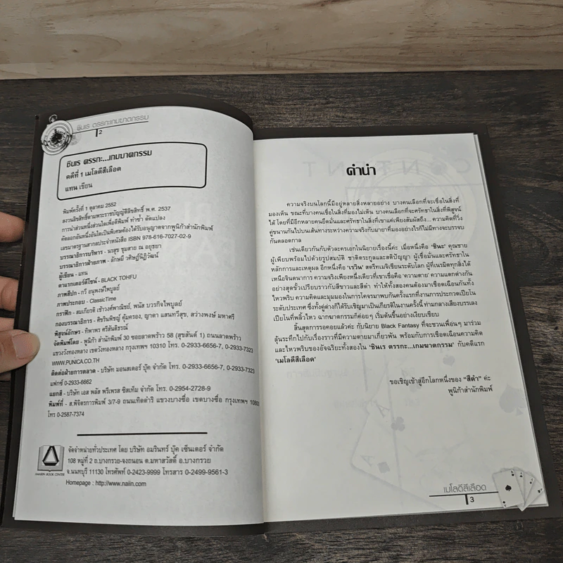 ชินเร ตรรกะ...เกมฆาตกรรม คดีที่ 1-6 - แทน รูปที่ 6