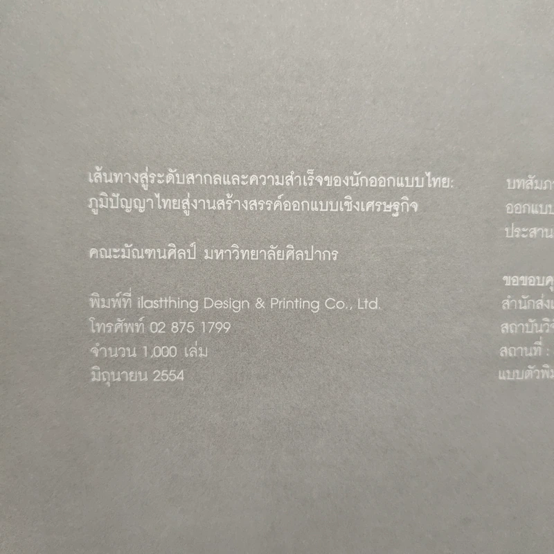 เส้นทางสู่ระดับสากลและความสำเร็จของนักออกแบบไทย: ภูมิปัญญาไทยสู่งานสร้างสรรค์ออกแบบเชิงเศรษฐกิจ รูปที่ 6