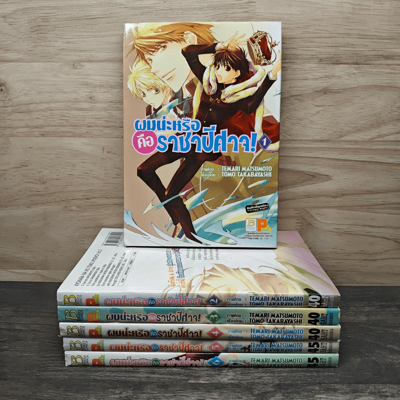 ผมน่ะหรือคือราชาปีศาจ! เล่ม 1-6 รูปที่ 1