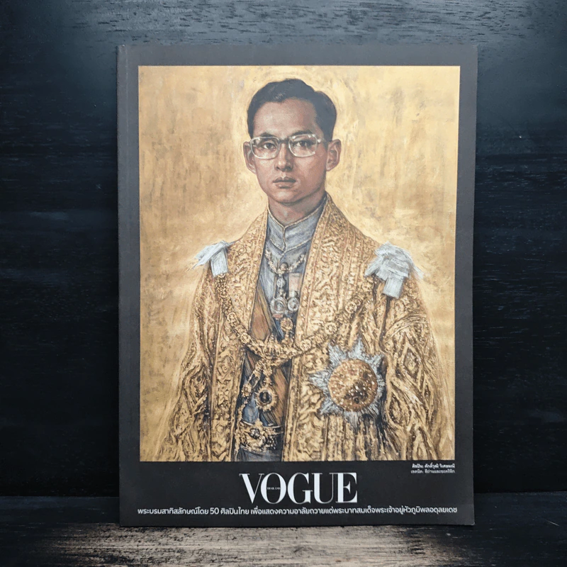 VOGUE พระบรมสาทิสลักษณ์โดย 50 ศิลปินไทย รูปที่ 1