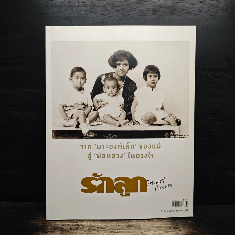 รักลูก จาก 'พระองค์เล็ก' ของแม่ สู่ 'พ่อหลวง' ในดวงใจรักลูก รูปที่ 1