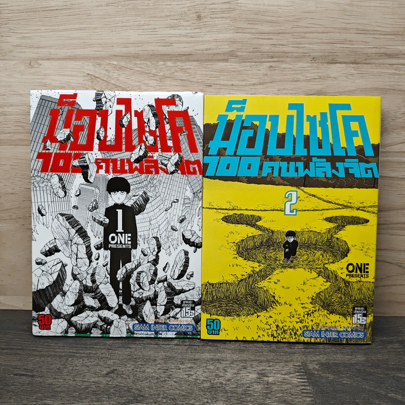 ม็อบไซโค 100 คนพลังจิต เล่ม 1-2 รูปที่ 1