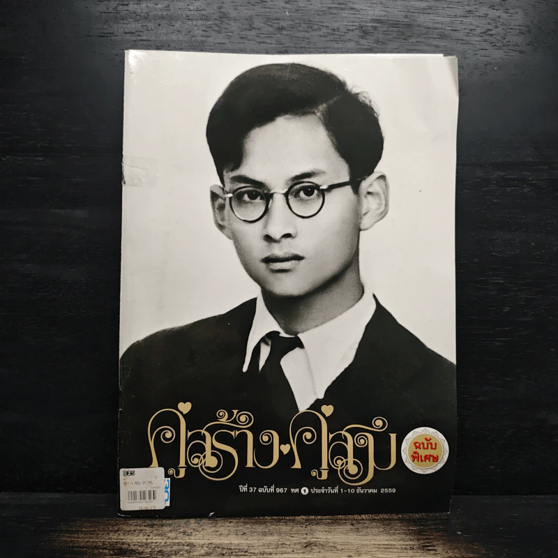 คู่สร้างคู่สม ปีที่ 37 ฉบับที่ 967 พ.ศ.2559 รูปที่ 1