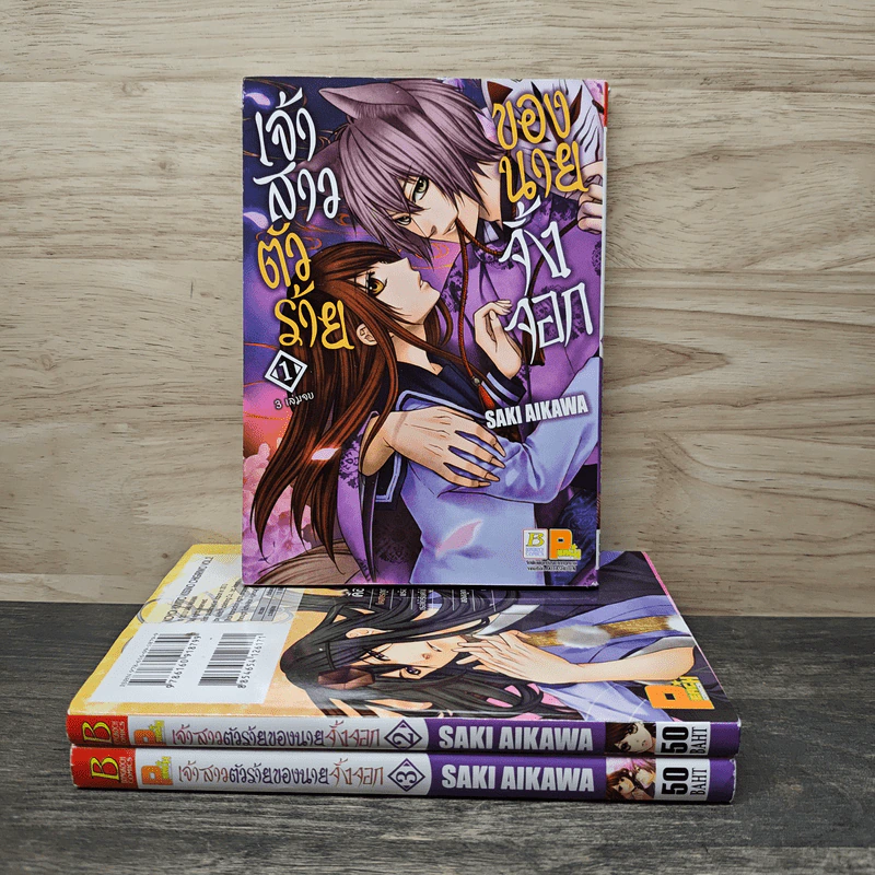 เจ้าสาวตัวน้อยของนายจิ้งจอก 3 เล่มจบ - Saki Aikawa รูปที่ 1