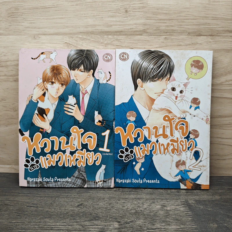 หวานใจนายแมวเหมียว 2 เล่มจบ - Narazaki Souta รูปที่ 1