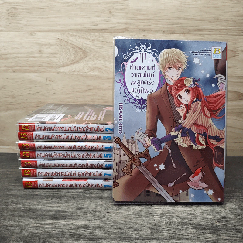 ท่านเคานท์วาเลนไทน์กับลูกครึ่งแวมไพร์ เล่ม 1-7 - Hisamu Oto รูปที่ 1