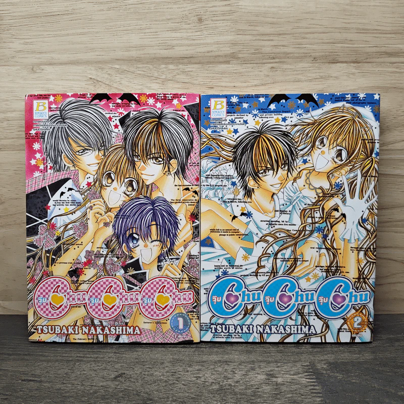 CHU CHU CHU จุ๊บ จุ๊บ จุ๊บ เล่ม 1-2 - TSUBAKI NAKASHIMA รูปที่ 1