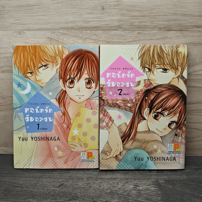 Teens House หอพักรัก วัยอลวน 2 เล่มจบ - Yuu Yoshinaga รูปที่ 1