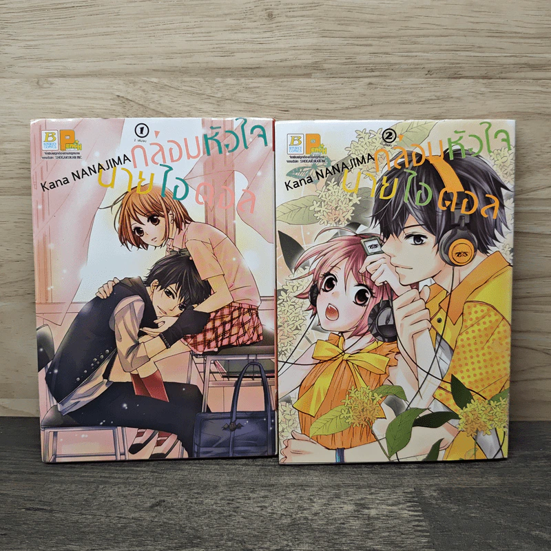 กล่อมหัวใจ นายไอดอล 2 เล่มจบ - Kana Nanajima รูปที่ 1