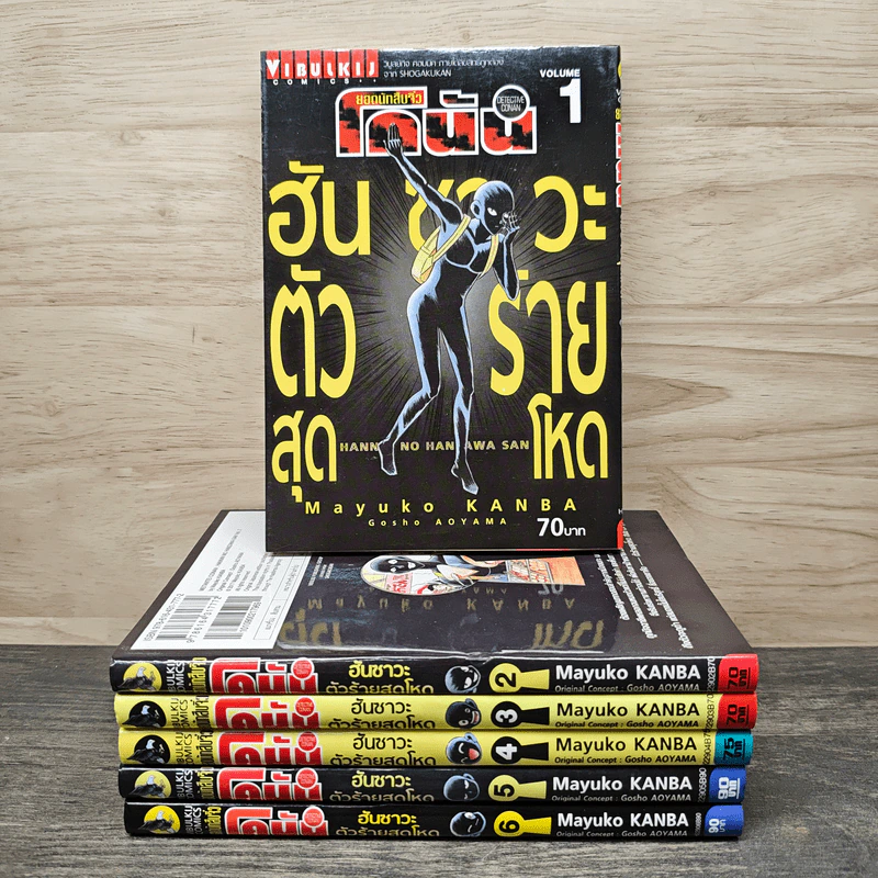 ยอดนักสืบจิ๋วโคนัน ภาค ฮันซาวะ ตัวร้ายสุดโหด เล่ม 1-6 - Gosho Aoyama (โกโช อะโอะยะมะ) รูปที่ 1
