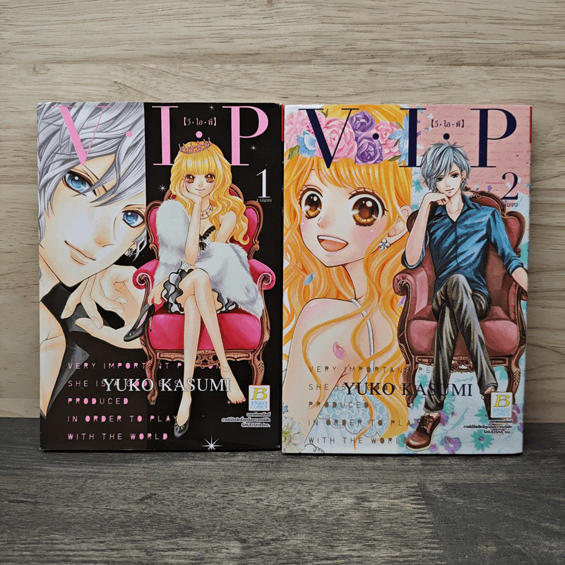 V.I.P วี.ไอ.พี 2 เล่มจบ - Yuko Kasumi รูปที่ 1