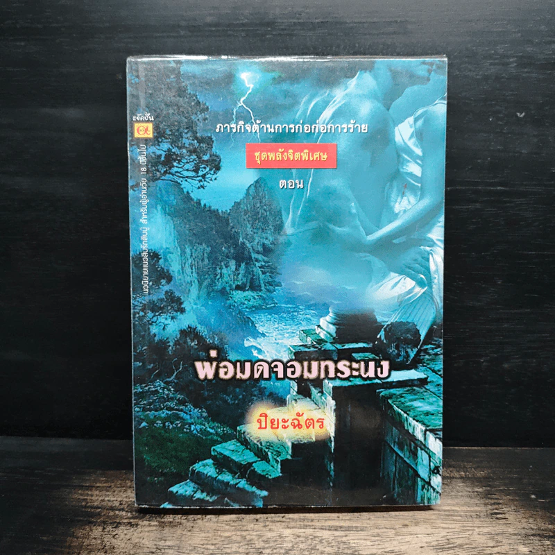 พ่อมดจอมทระนง - ปิยะฉัตร รูปที่ 1