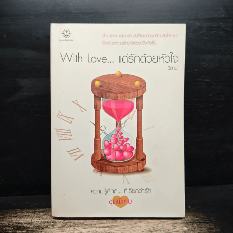 With Love... แด่รักด้วยหัวใจ - วีสาม รูปที่ 1