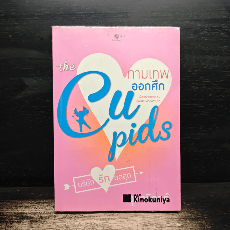 The Cupids บริษัทรักอุตลุด : กามเทพออกศึก - อุมาริการ์ รูปที่ 1