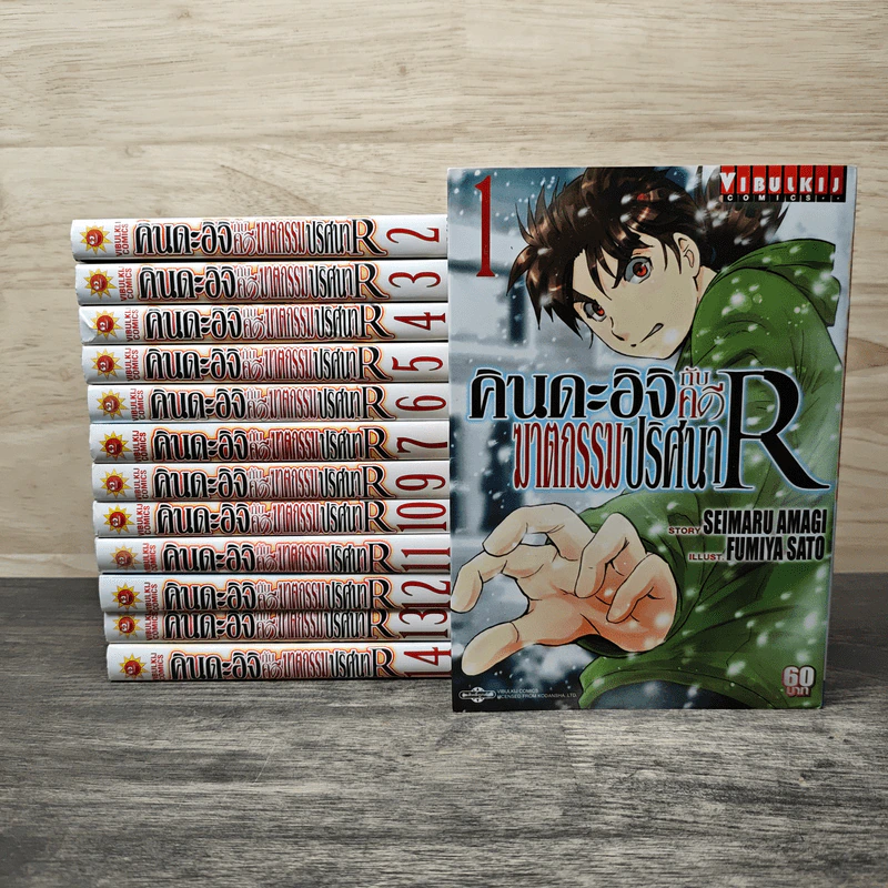 คินดะอิจิกับคดีฆาตกรรมปริศนา R เล่ม 1-7,9-14 - Seimaru Amagi, Fumiya Sato รูปที่ 1
