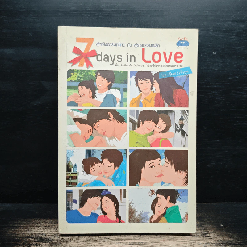 7 Days in Love: ผู้หญิงอารมณ์ไหว กับ ผู้ชายอารมณ์รัก - จันทร์เจ้าขา รูปที่ 1