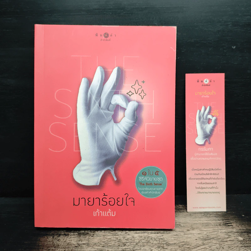 The Sixth Sense มายาร้อยใจ - เก้าแต้ม รูปที่ 1