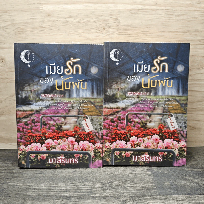 เมียรักของนับพัน 2 เล่มจบ - มาลีรินทร์ รูปที่ 1