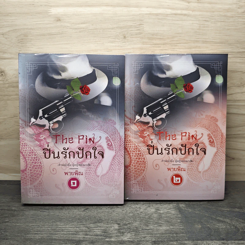ปิ่นรักปักใจ 2 เล่มจบ - พายพิณ รูปที่ 1