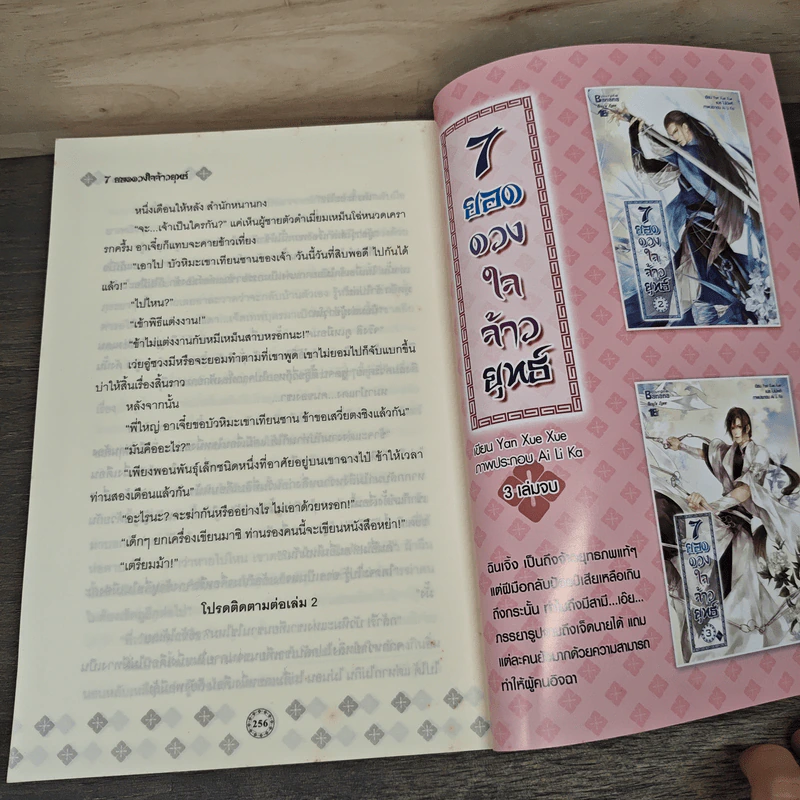 7 ยอดดวงใจจ้าวยุทย์ 3 เล่มจบ + ภาคพิเศษ - Yan Xue Xue, เจไดต์ รูปที่ 8