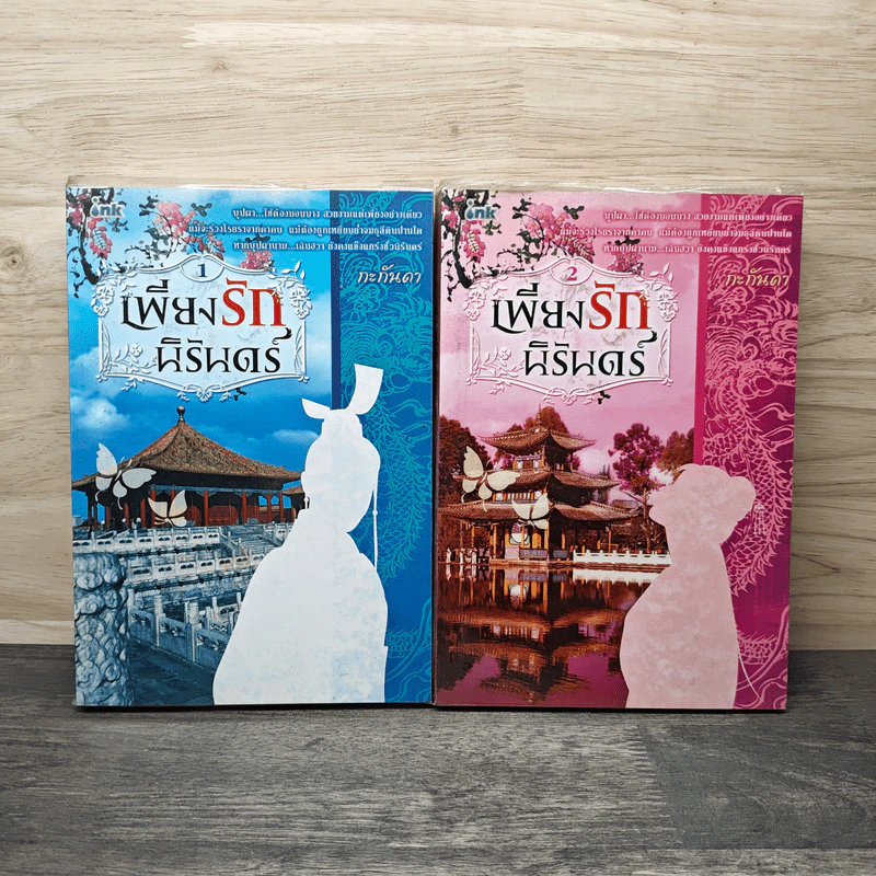 เพียงรักนิรันดร์ เล่ม 1-2 - กะกันดา รูปที่ 1