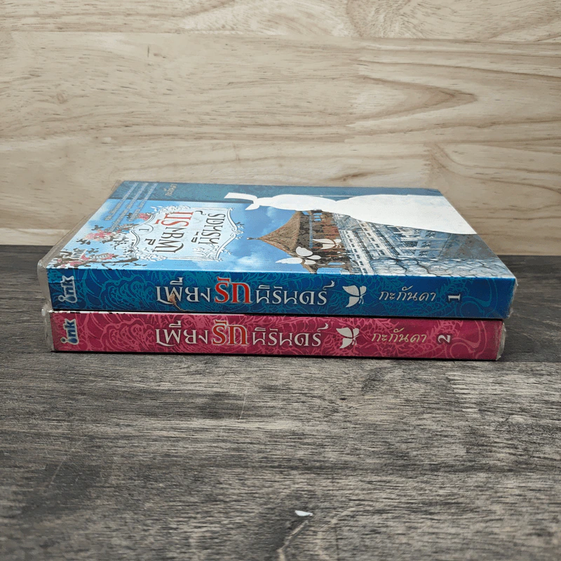 เพียงรักนิรันดร์ เล่ม 1-2 - กะกันดา รูปที่ 3