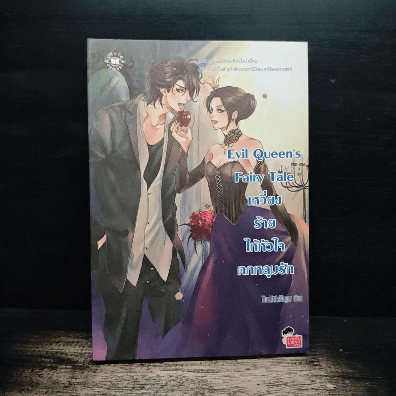 Evil Queen's Fairy Tale เหวี่ยงร้ายให้หัวใจตกหลุมรัก - TheLittleFinger รูปที่ 1