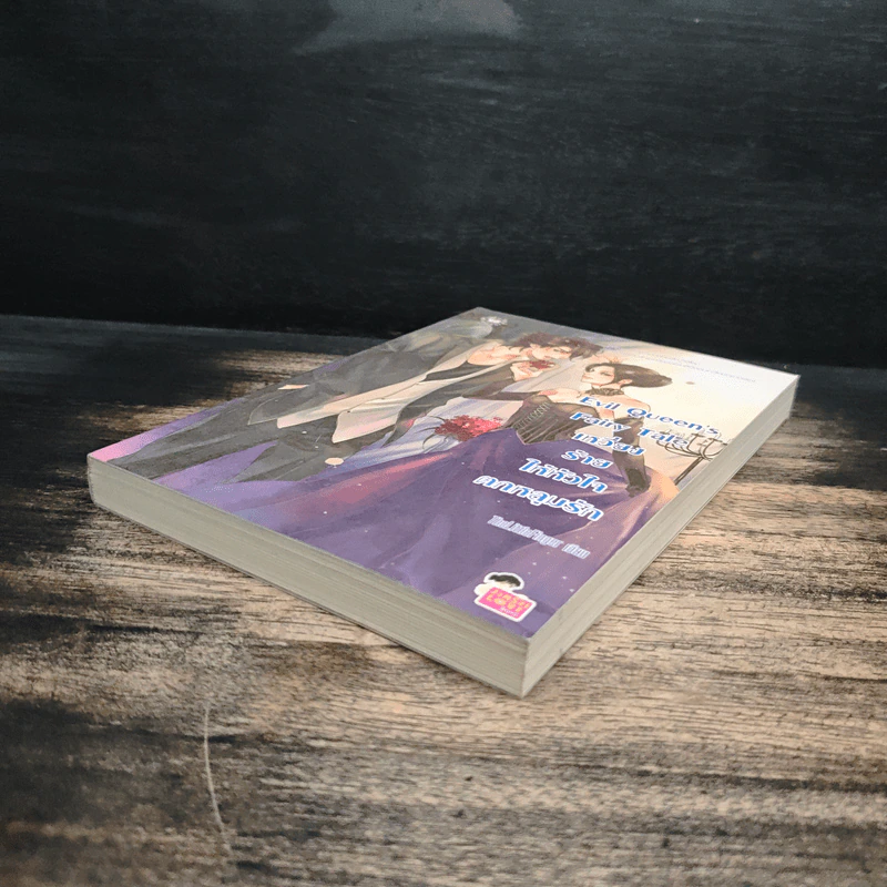 Evil Queen's Fairy Tale เหวี่ยงร้ายให้หัวใจตกหลุมรัก - TheLittleFinger รูปที่ 4