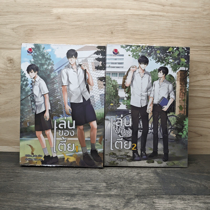 เล่นของเตี้ย 2 เล่มจบ - Chiffon_cake รูปที่ 1
