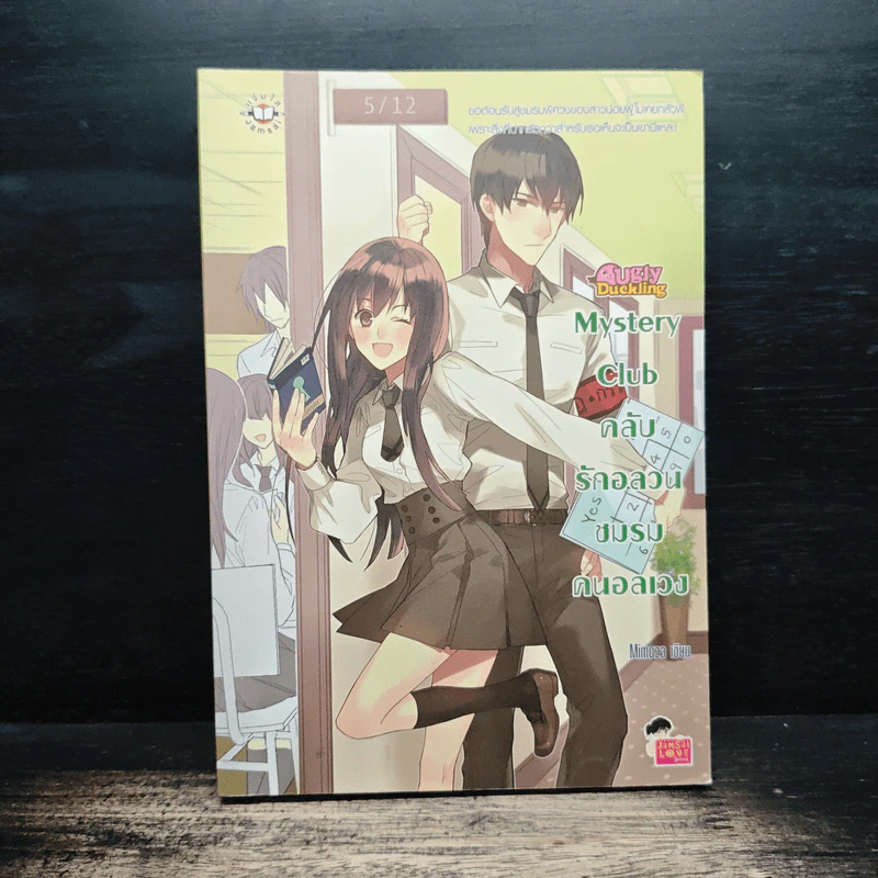 Ugly Duckling Mystery Club คลับรักอลวน ชมรมคนอลเวง - Mimoza รูปที่ 1