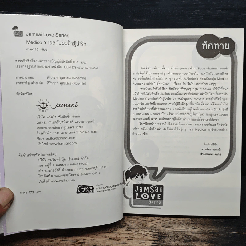 Medico Y เยลกับยัยป้าผู้น่ารัก - may112 รูปที่ 6