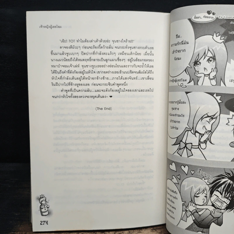 Ex-Lovers ปมลับซ่อนรัก - เจ้าหญิงผู้เลอโฉม รูปที่ 9