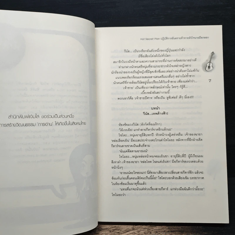 Hot Secret Plan ปฏิบัติการอันตรายท้าทายหัวใจนายมือกลอง - Hideko_Sunshine รูปที่ 7