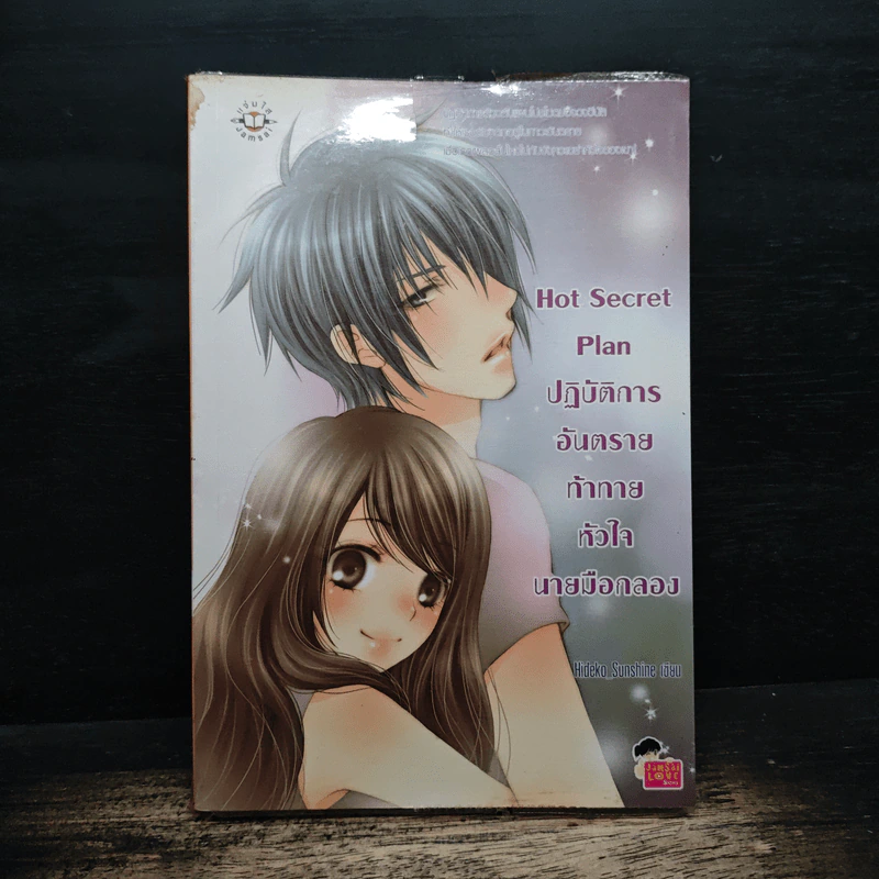 Hot Secret Plan ปฏิบัติการอันตรายท้าทายหัวใจนายมือกลอง - Hideko_Sunshine รูปที่ 1