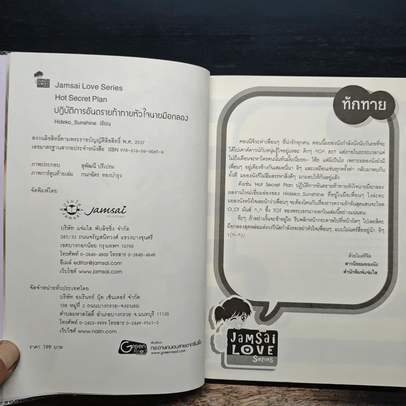 Hot Secret Plan ปฏิบัติการอันตรายท้าทายหัวใจนายมือกลอง - Hideko_Sunshine รูปที่ 6