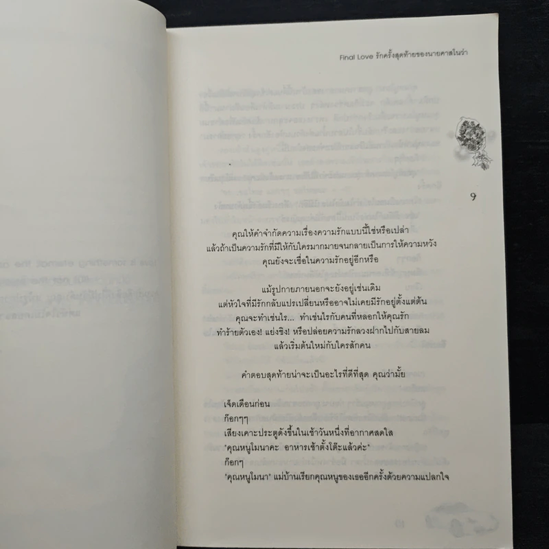 Final Love รักครั้งสุดท้ายของนายคาสโนว่า - piano รูปที่ 7
