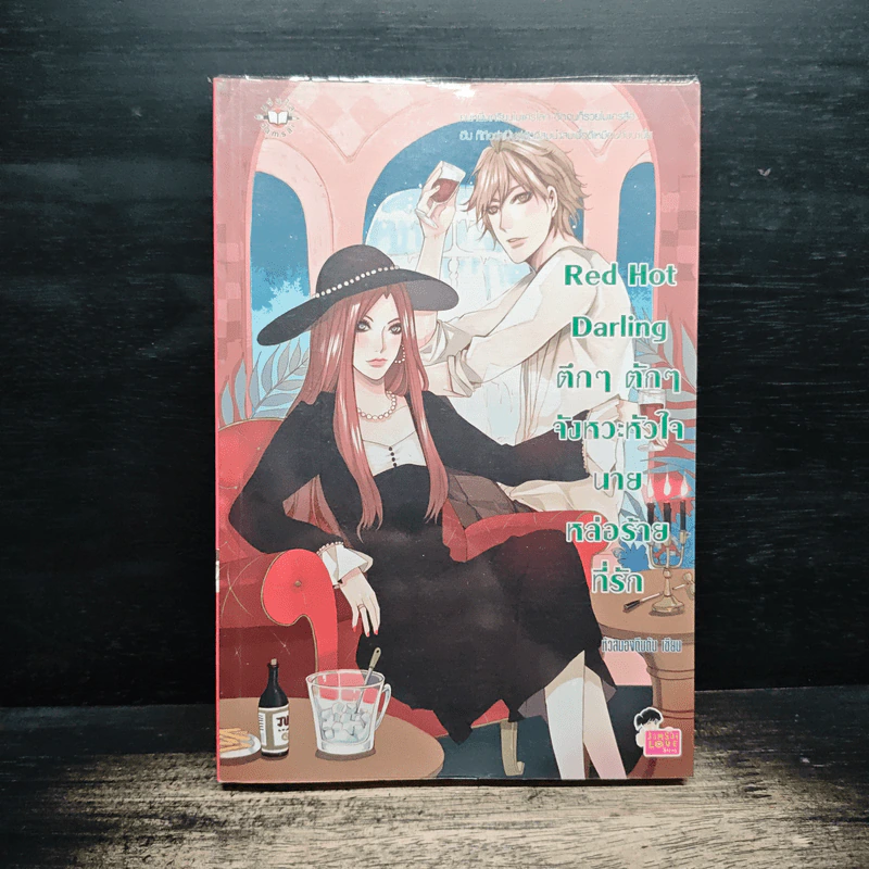 Red Hot Darling ตึกๆ ตักๆ จังหวะหัวใจนายหล่อร้ายที่รัก - หัวสมองตีบตัน รูปที่ 1