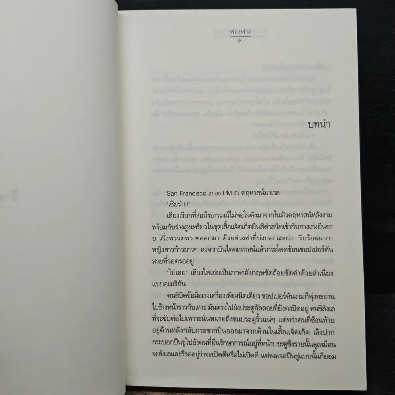 ร้ายดีนัก... รักซะเลย - ฟองฟาง รูปที่ 7