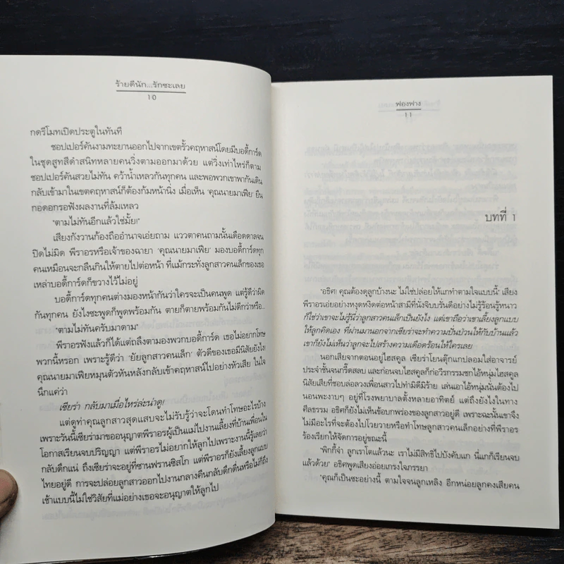 ร้ายดีนัก... รักซะเลย - ฟองฟาง รูปที่ 8
