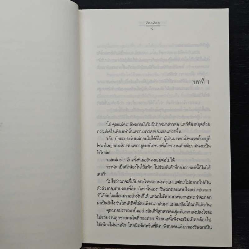 นางเอก...นอกบท - ZeeZaa รูปที่ 7
