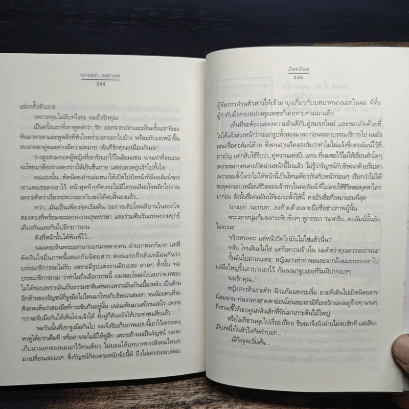 นางเอก...นอกบท - ZeeZaa รูปที่ 8