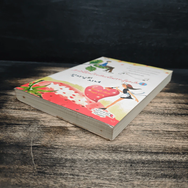 สาวใช้ตัวร้ายกับเจ้านายสุดแสบ เล่ม 1 - อิมยองมี รูปที่ 4